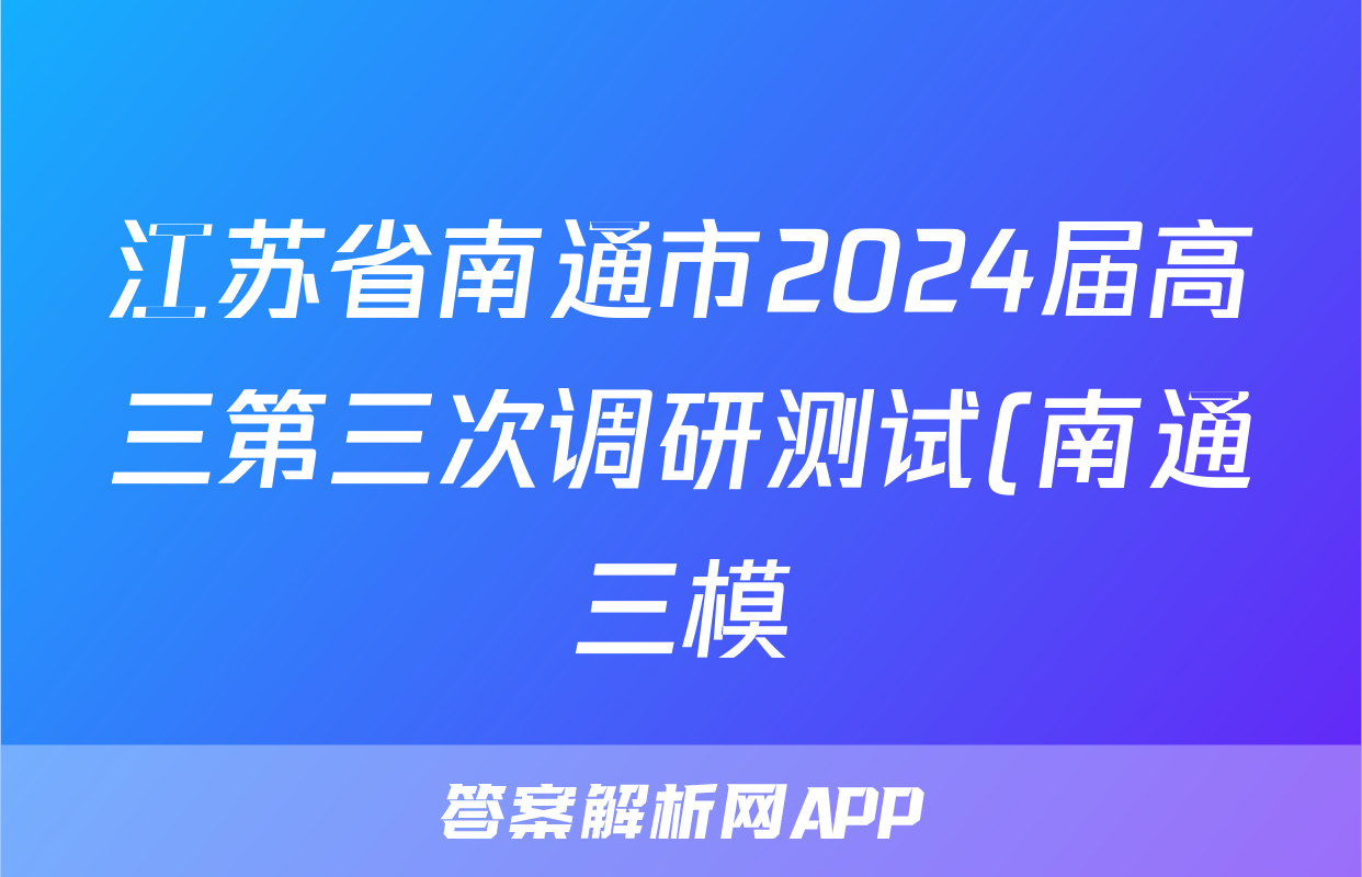 江苏省南通市2024届高三第三次调研测试(南通三模)答案(语文)