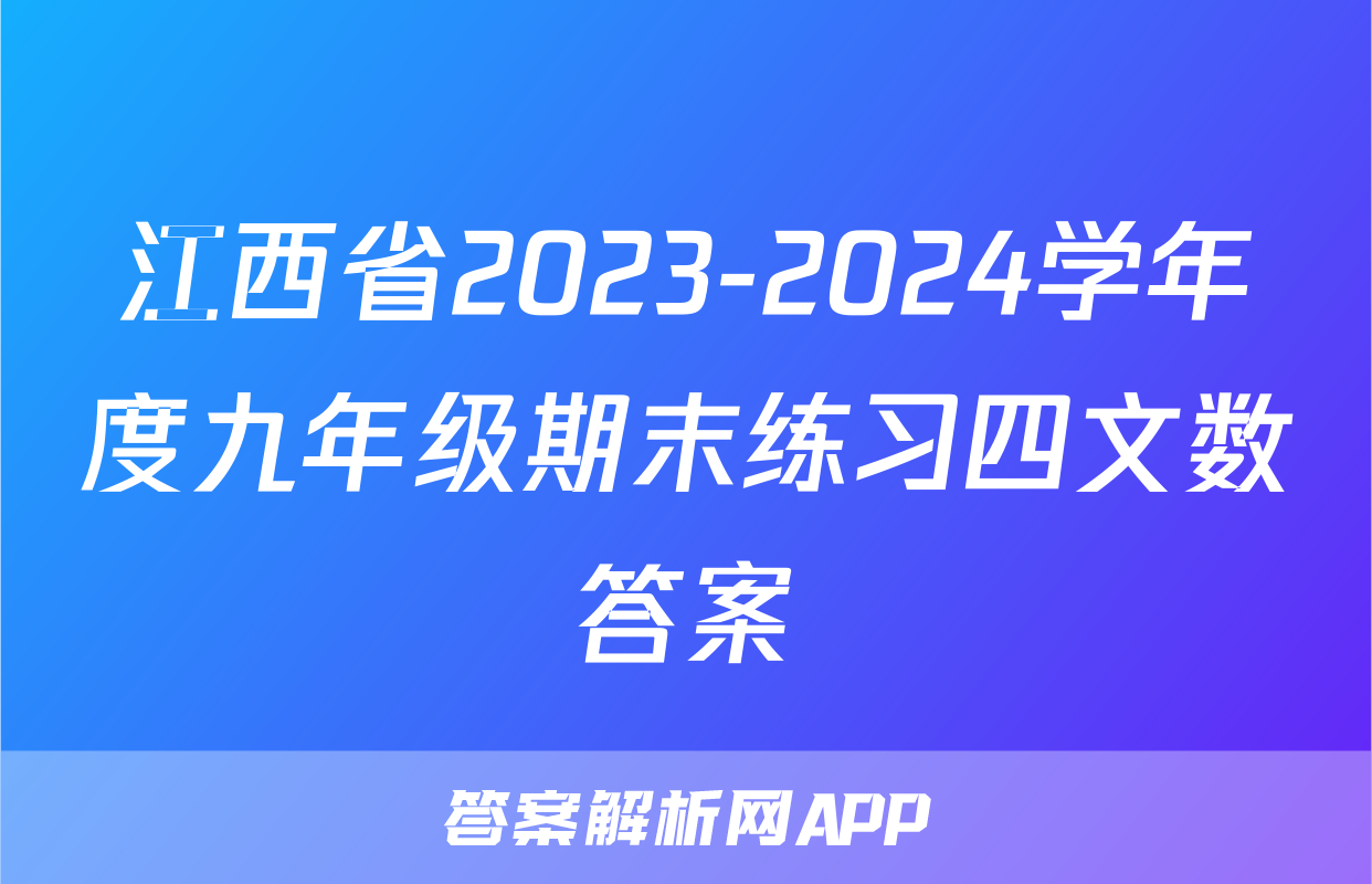江西省2023-2024学年度九年级期末练习四文数答案