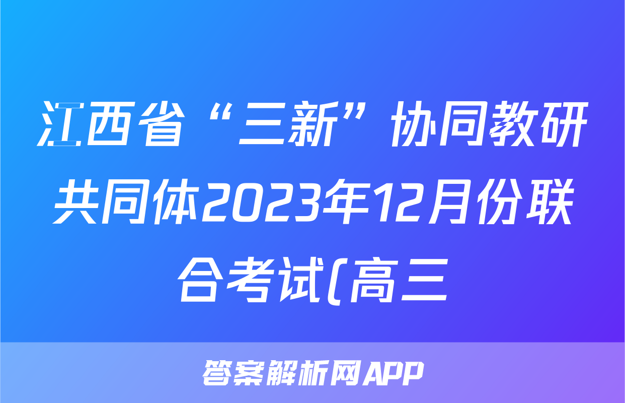 江西省“三新”协同教研共同体2023年12月份联合考试(高三)地理.