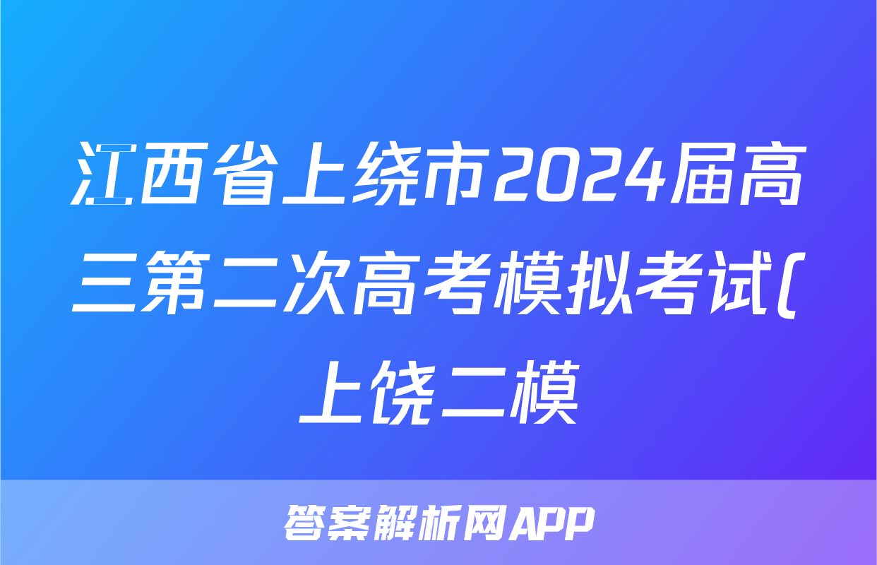 江西省上绕市2024届高三第二次高考模拟考试(上饶二模)试题(数学)