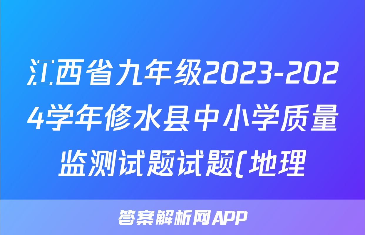 江西省九年级2023-2024学年修水县中小学质量监测试题试题(地理)