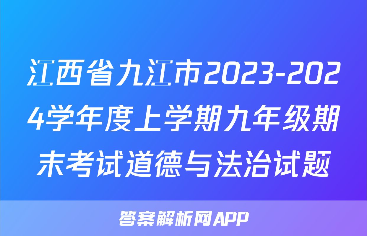 江西省九江市2023-2024学年度上学期九年级期末考试道德与法治试题