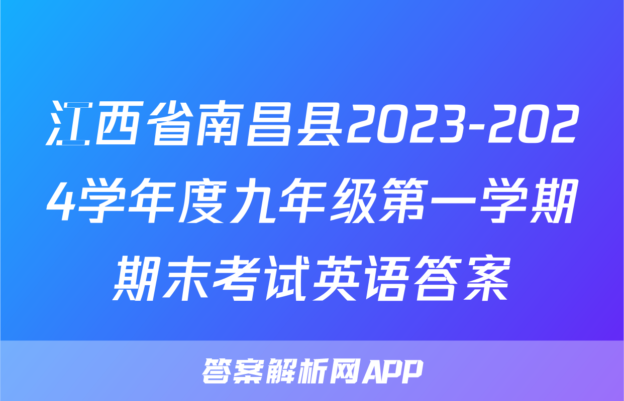江西省南昌县2023-2024学年度九年级第一学期期末考试英语答案