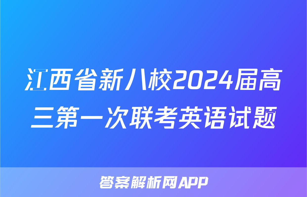 江西省新八校2024届高三第一次联考英语试题