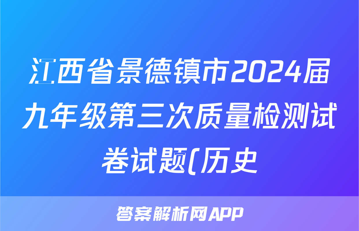 江西省景德镇市2024届九年级第三次质量检测试卷试题(历史)