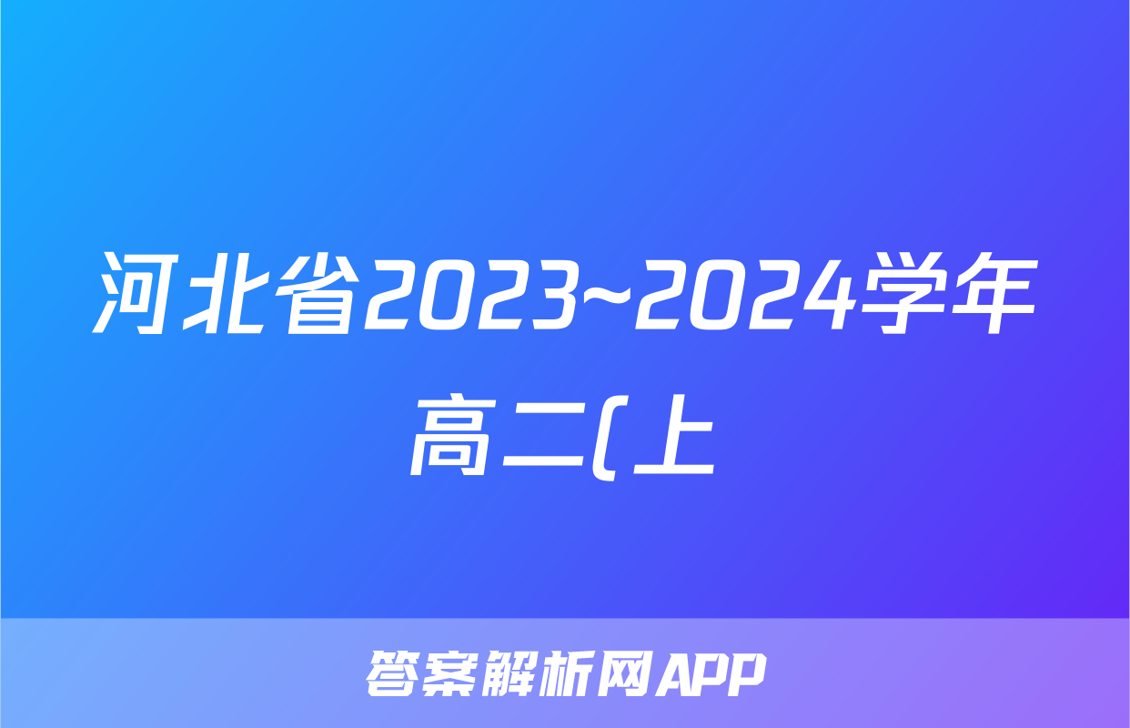 河北省2023~2024学年高二(上)质检联盟第三次月考(24-175B)生物