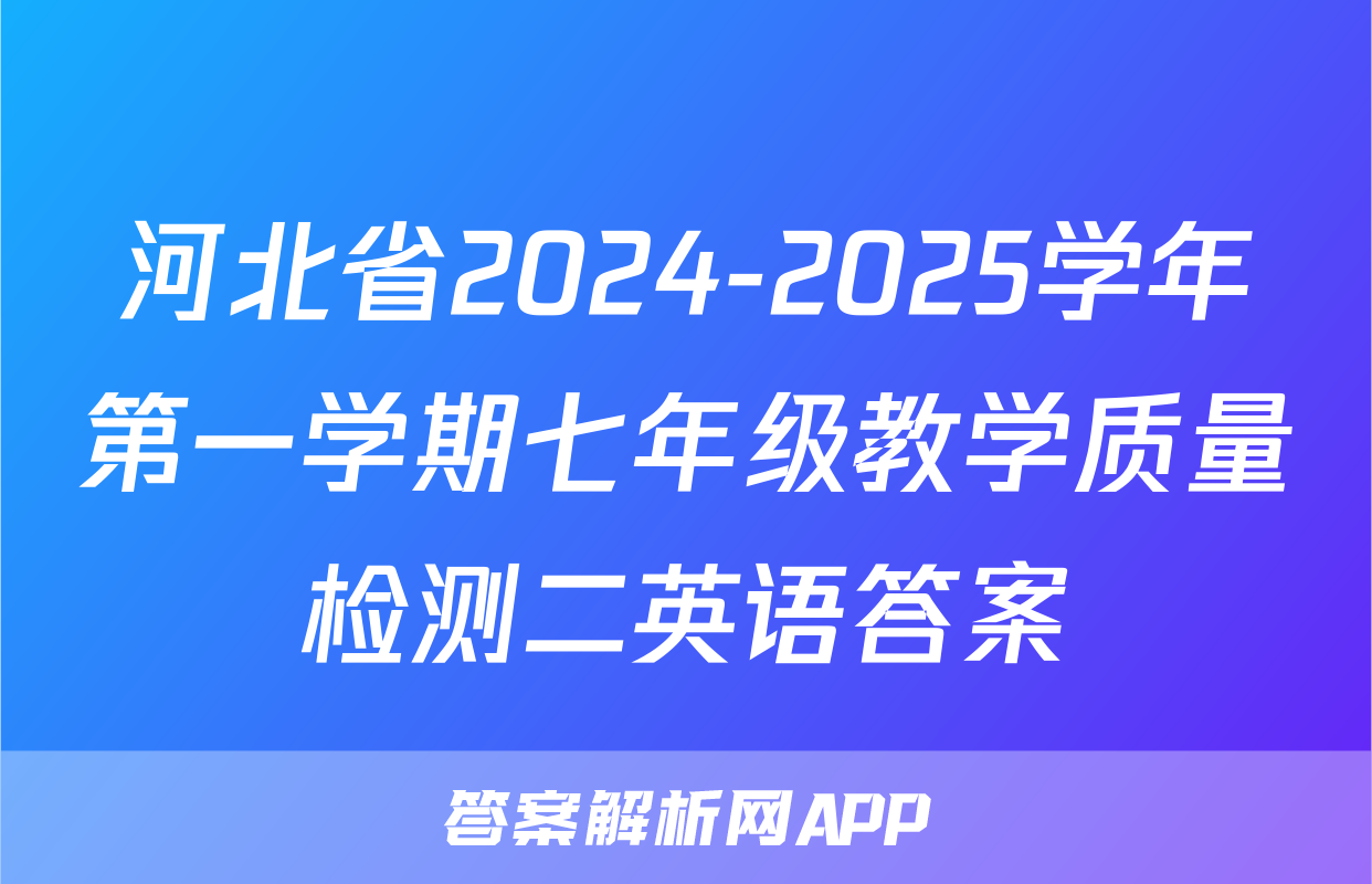 河北省2024-2025学年第一学期七年级教学质量检测二英语答案
