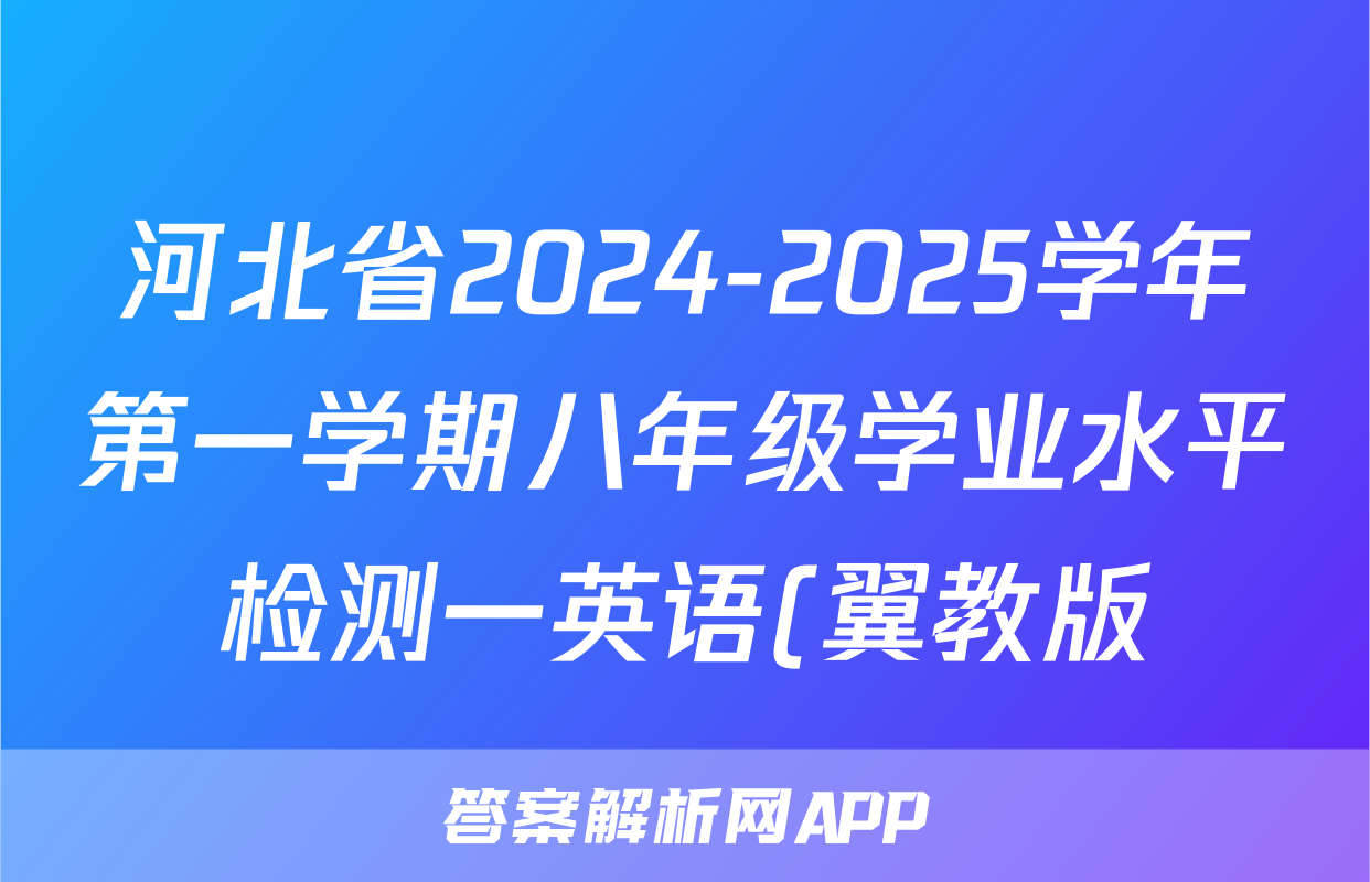 河北省2024-2025学年第一学期八年级学业水平检测一英语(翼教版)答案