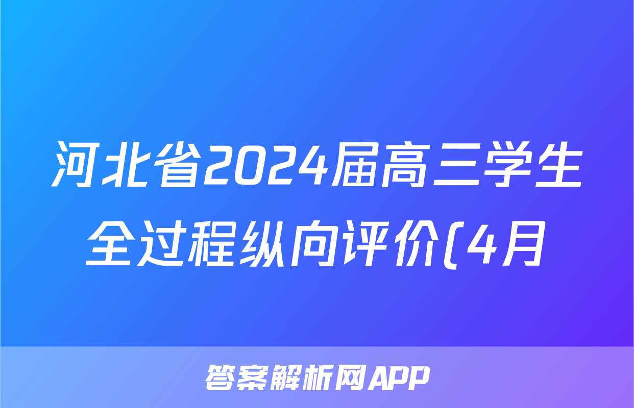 河北省2024届高三学生全过程纵向评价(4月)(四)4答案(英语)