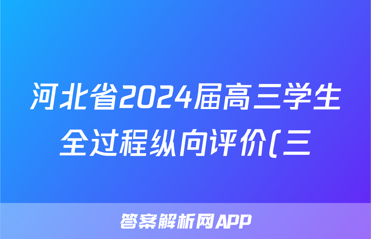 河北省2024届高三学生全过程纵向评价(三)3英语答案