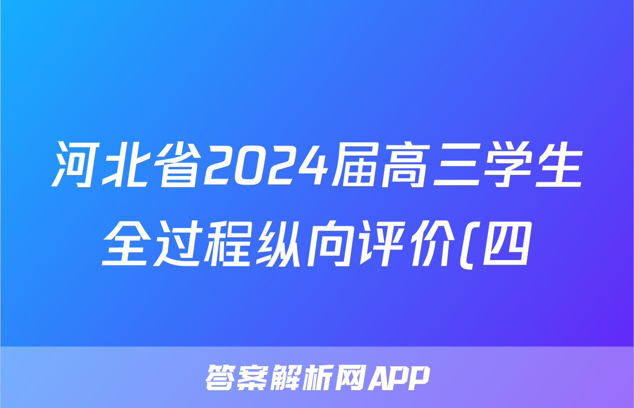 河北省2024届高三学生全过程纵向评价(四)4答案(英语)