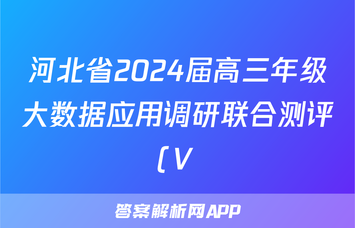 河北省2024届高三年级大数据应用调研联合测评(Ⅴ)数学试题