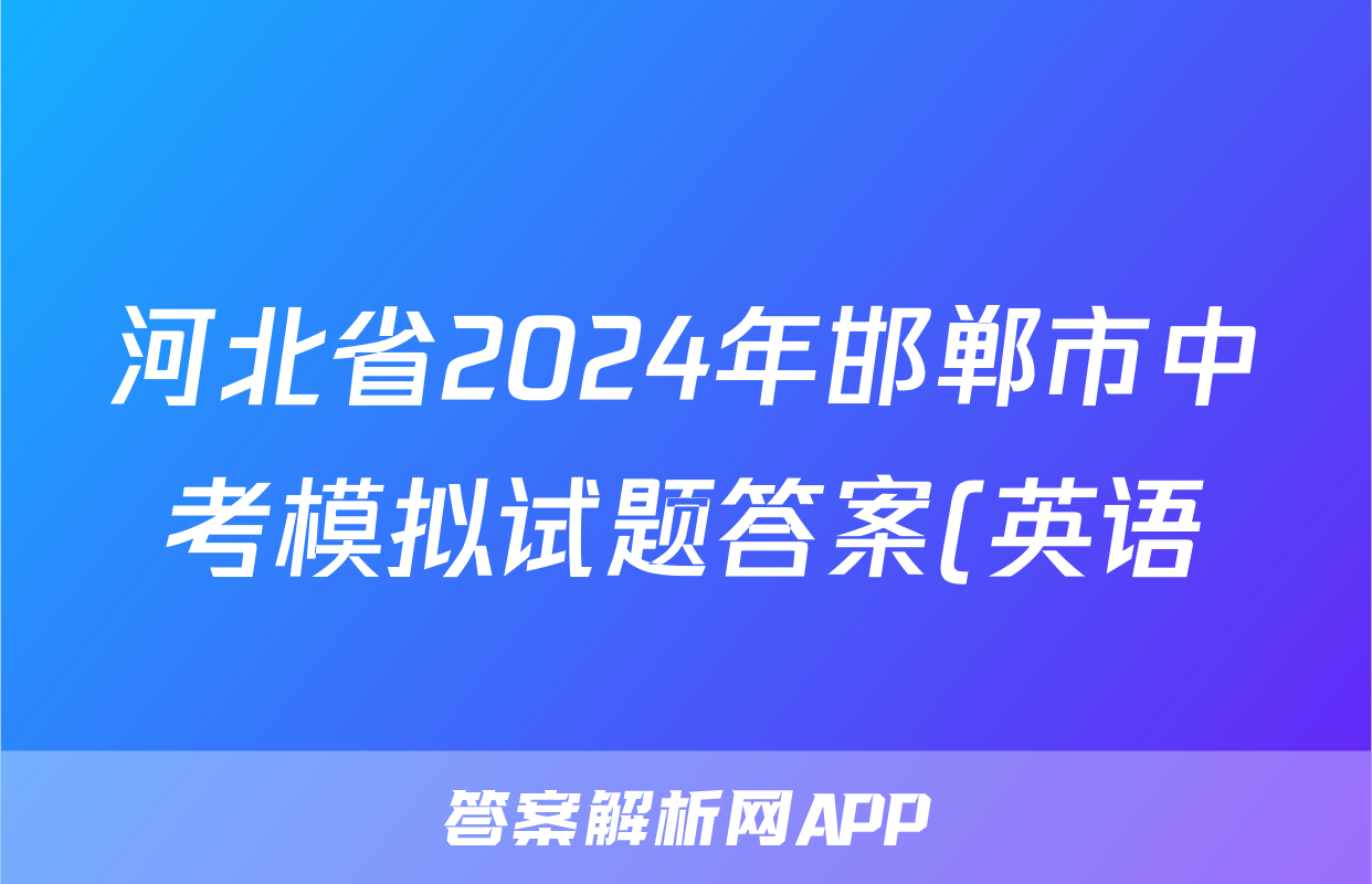 河北省2024年邯郸市中考模拟试题答案(英语)