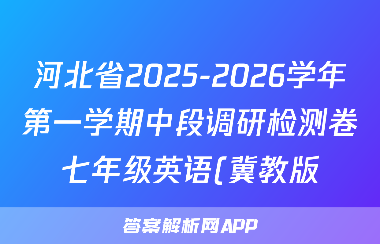 河北省2025-2026学年第一学期中段调研检测卷七年级英语(冀教版)答案