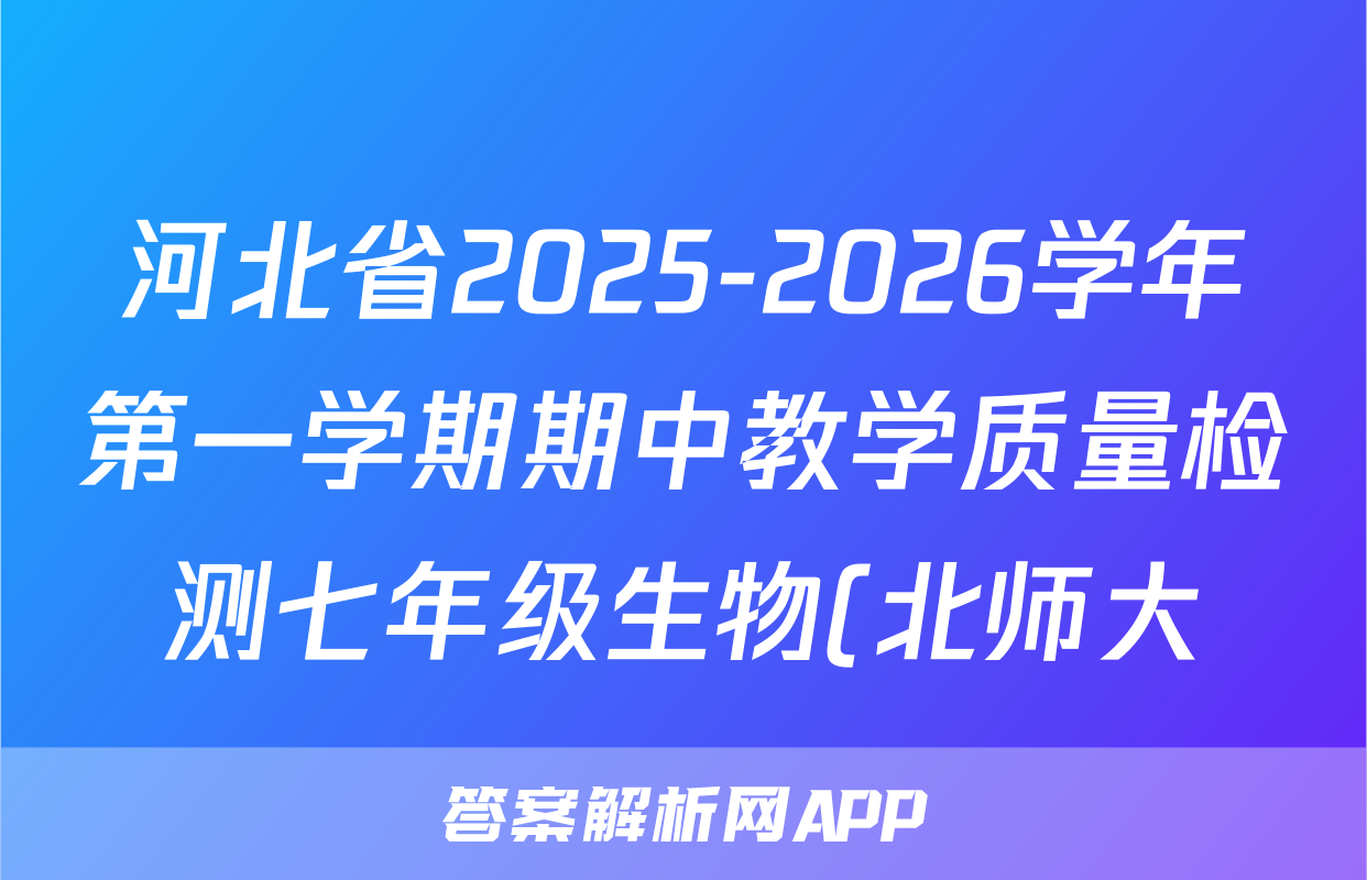 河北省2025-2026学年第一学期期中教学质量检测七年级生物(北师大)试题