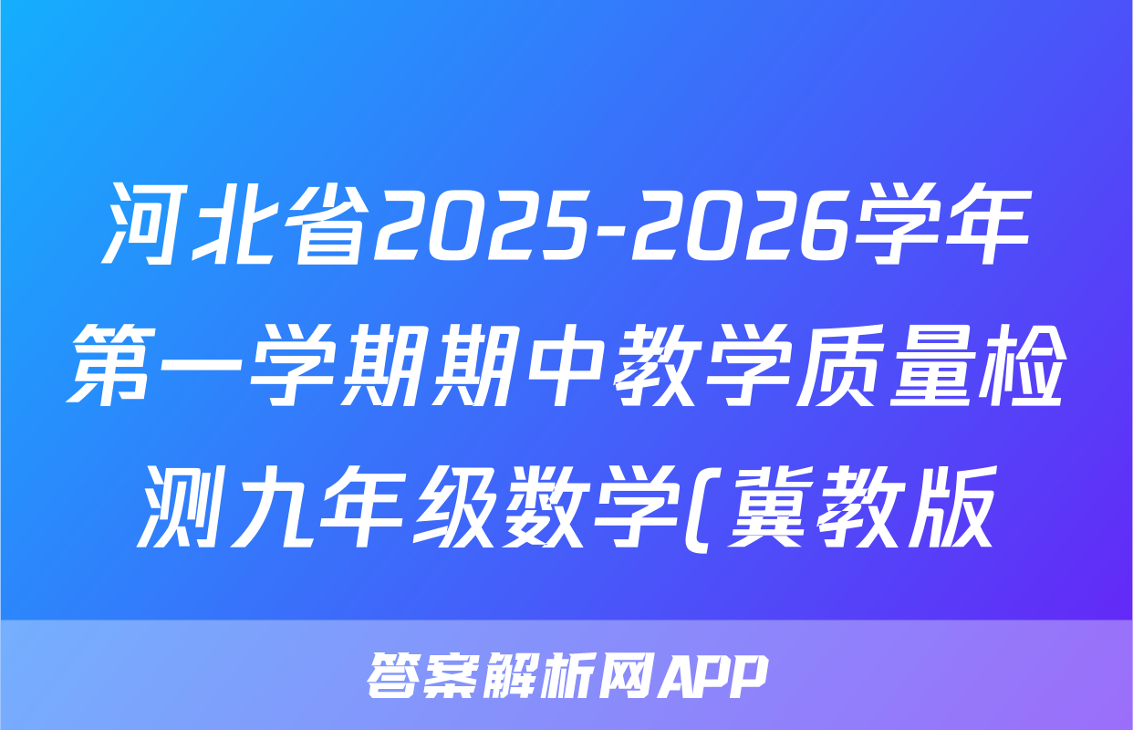 河北省2025-2026学年第一学期期中教学质量检测九年级数学(冀教版)答案