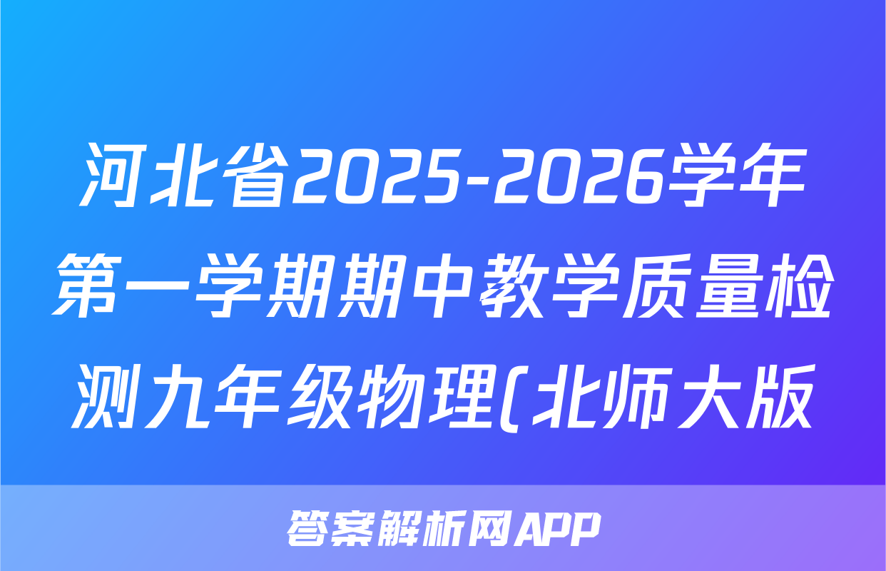 河北省2025-2026学年第一学期期中教学质量检测九年级物理(北师大版)试题