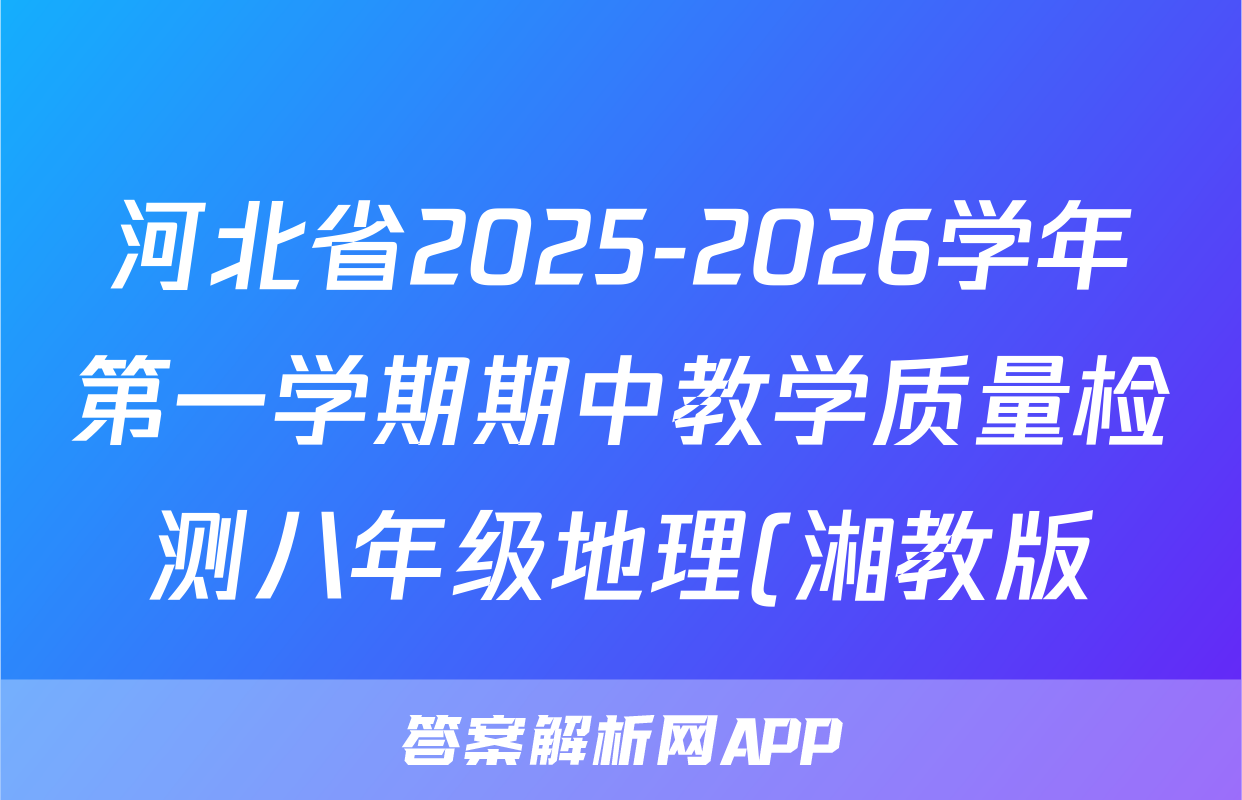 河北省2025-2026学年第一学期期中教学质量检测八年级地理(湘教版)试题