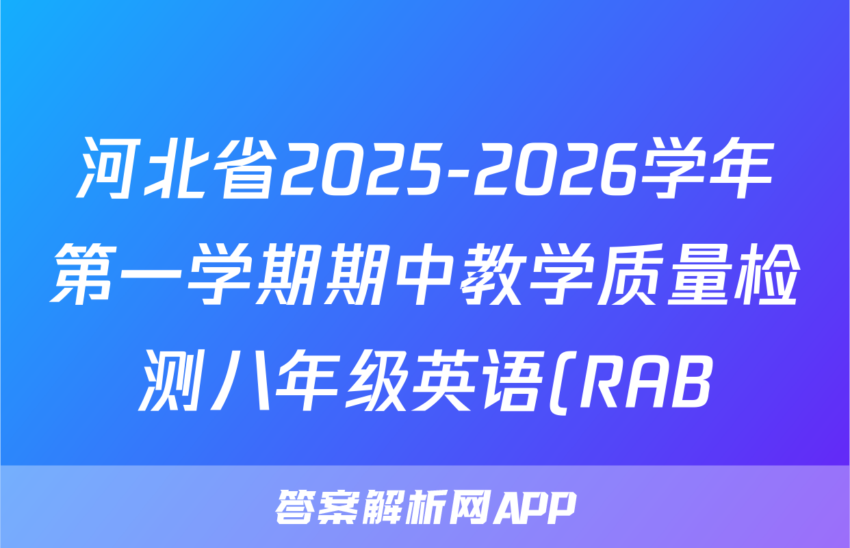 河北省2025-2026学年第一学期期中教学质量检测八年级英语(RAB)答案