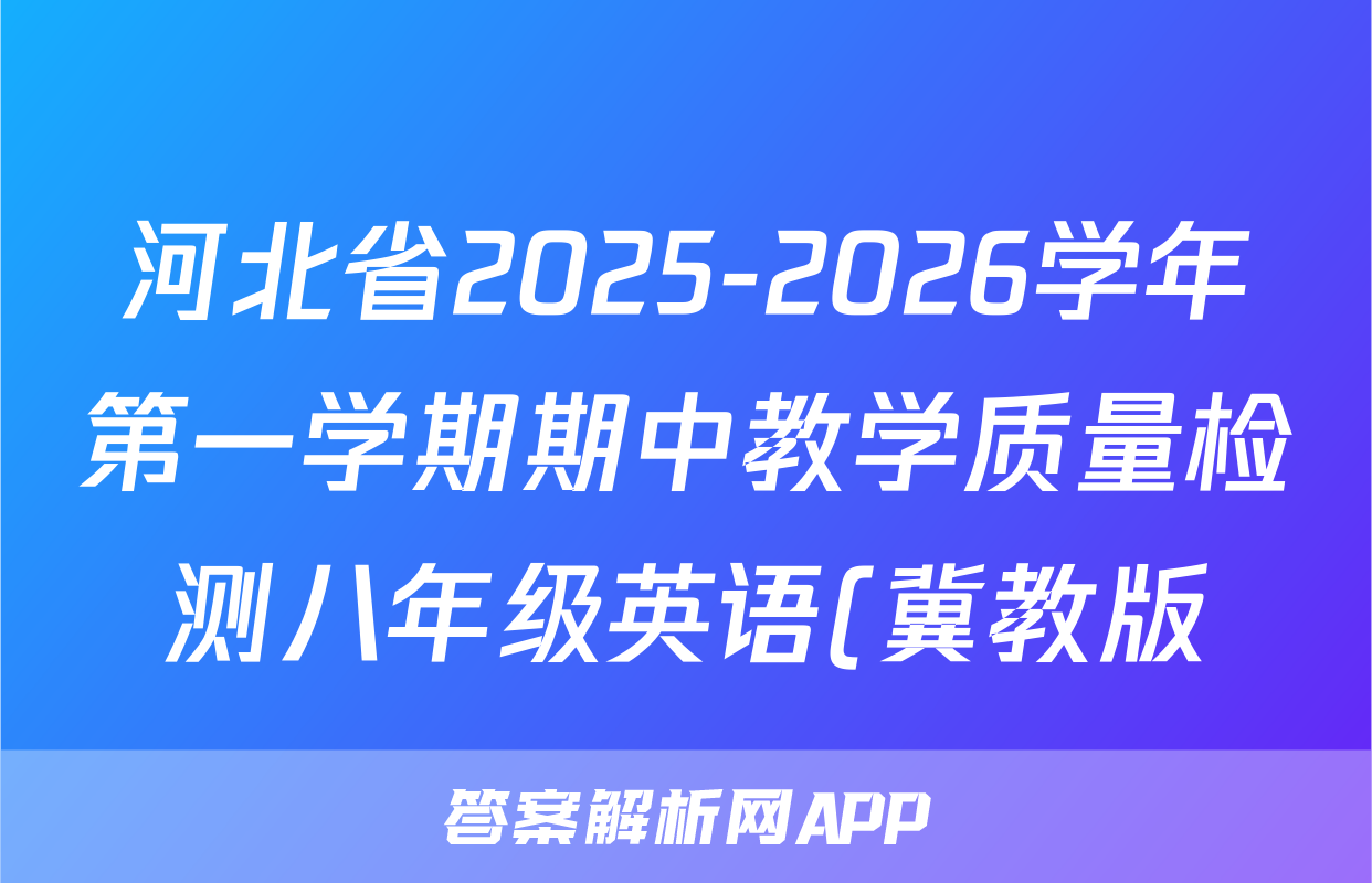 河北省2025-2026学年第一学期期中教学质量检测八年级英语(冀教版)答案
