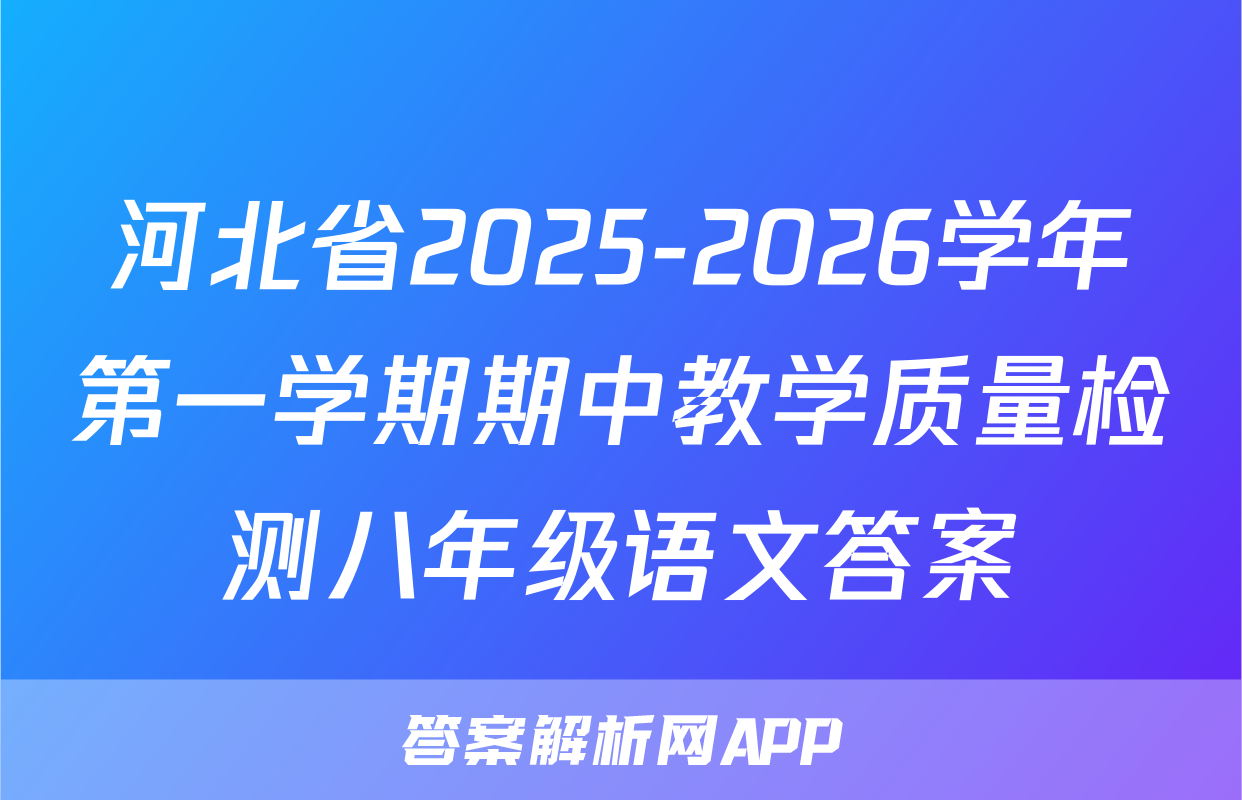 河北省2025-2026学年第一学期期中教学质量检测八年级语文答案