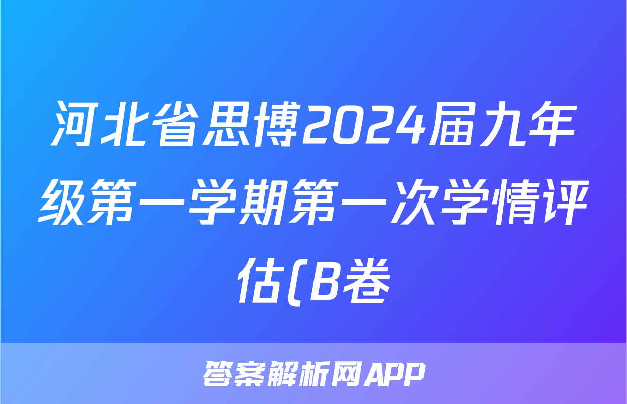 河北省思博2024届九年级第一学期第一次学情评估(B卷)f地理试卷答案