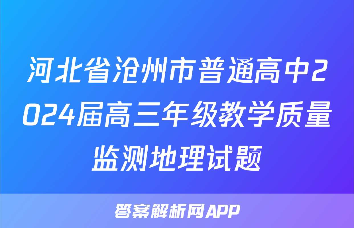 河北省沧州市普通高中2024届高三年级教学质量监测地理试题