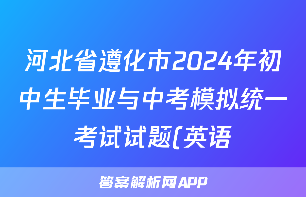 河北省遵化市2024年初中生毕业与中考模拟统一考试试题(英语)