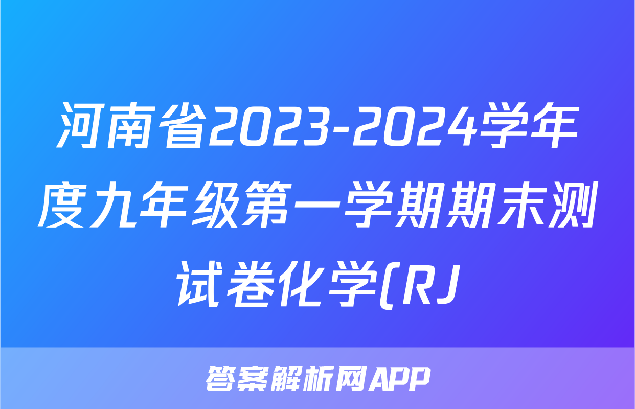 河南省2023-2024学年度九年级第一学期期末测试卷化学(RJ)答案