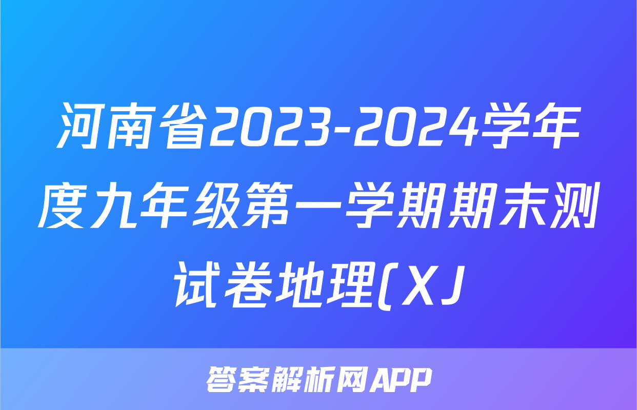 河南省2023-2024学年度九年级第一学期期末测试卷地理(XJ)答案