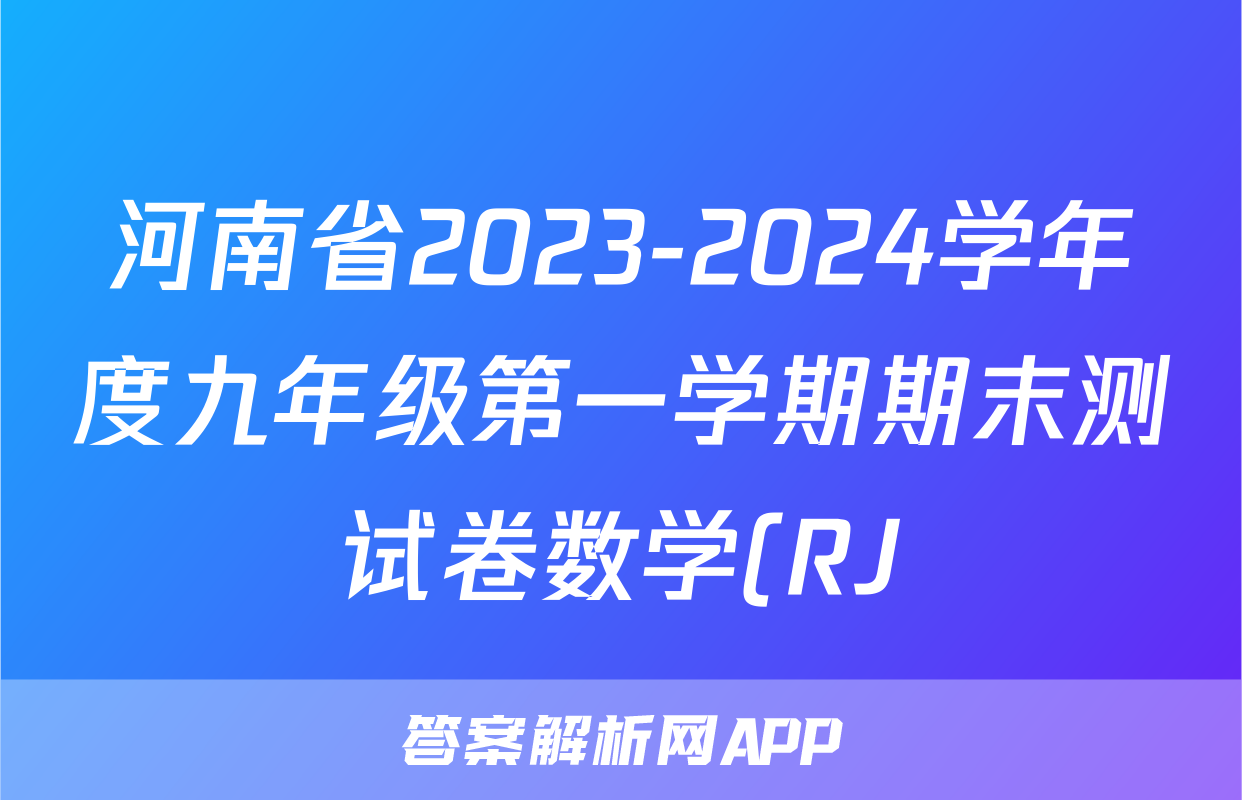 河南省2023-2024学年度九年级第一学期期末测试卷数学(RJ)试题