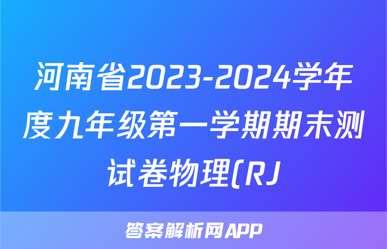 河南省2023-2024学年度九年级第一学期期末测试卷物理(RJ)试题