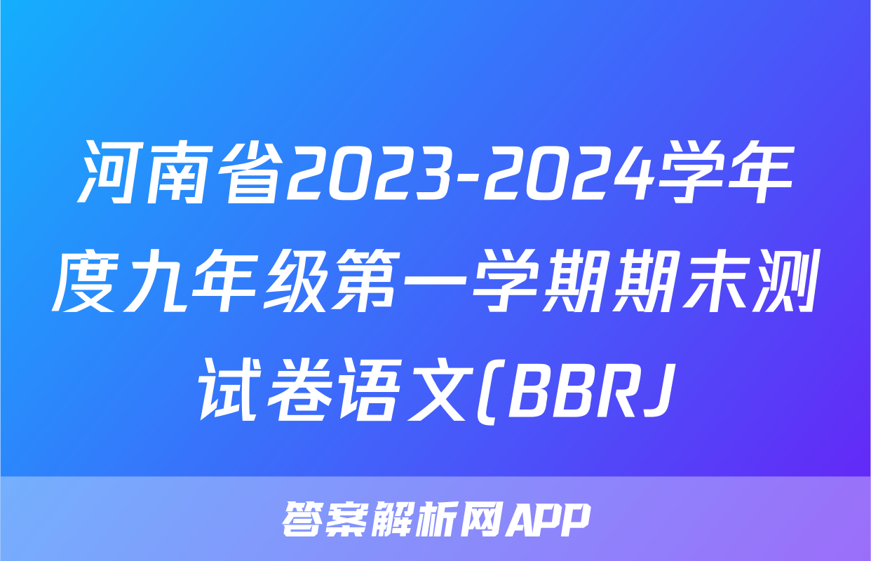 河南省2023-2024学年度九年级第一学期期末测试卷语文(BBRJ)试题