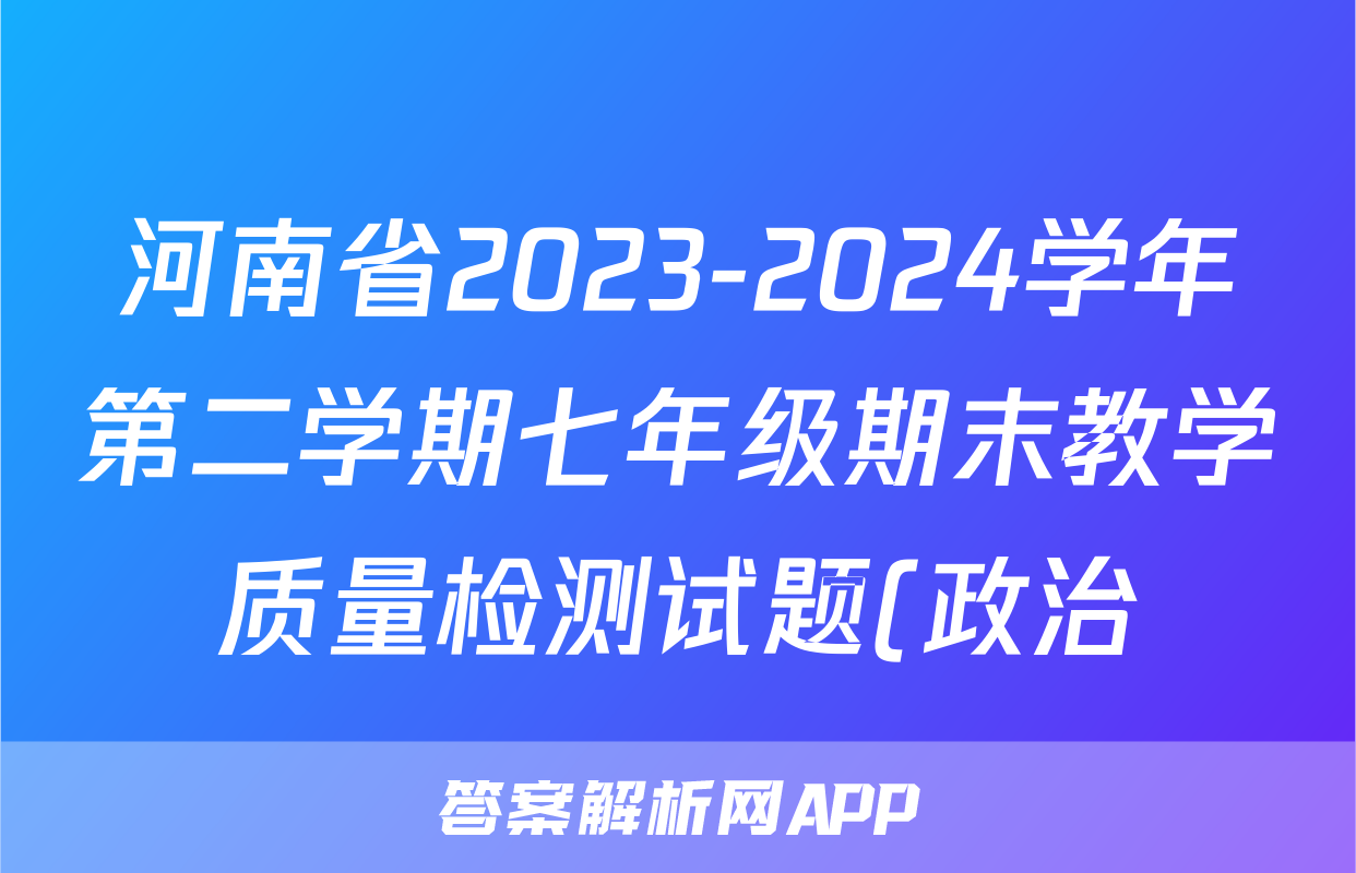 河南省2023-2024学年第二学期七年级期末教学质量检测试题(政治)
