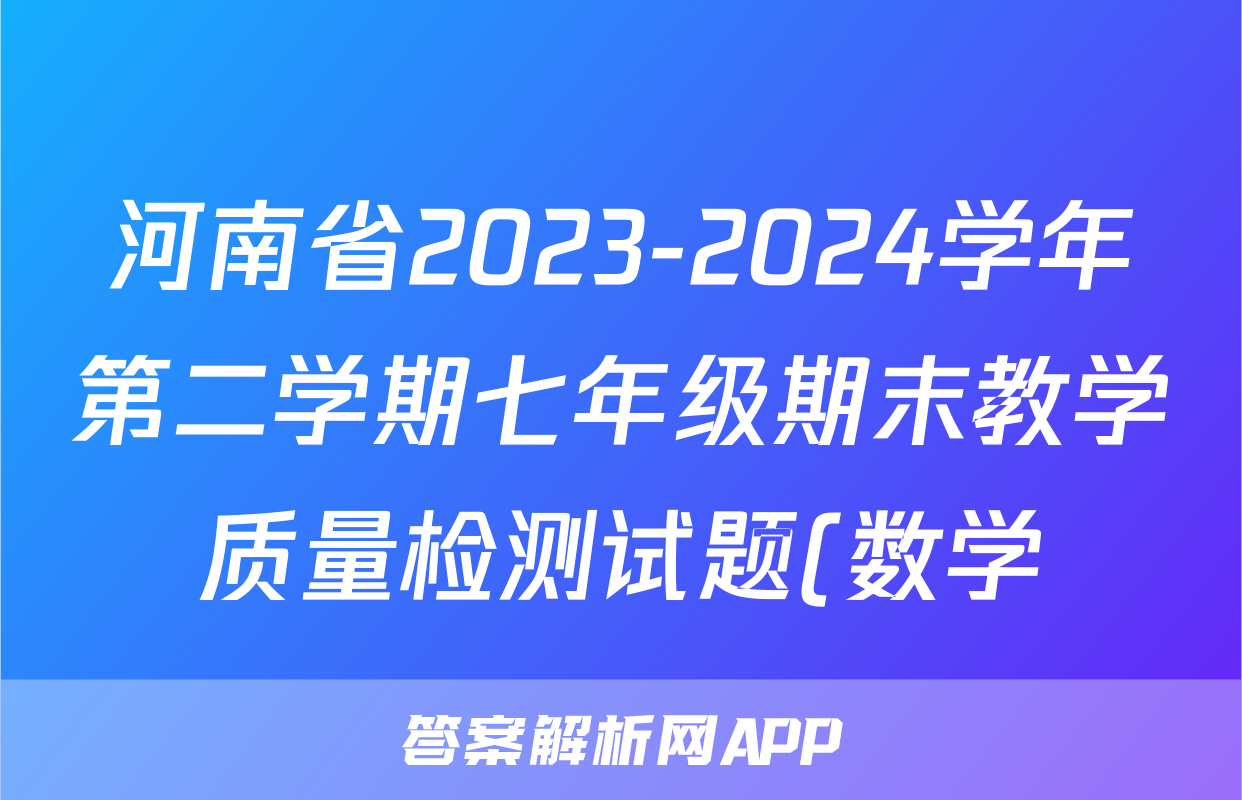 河南省2023-2024学年第二学期七年级期末教学质量检测试题(数学)