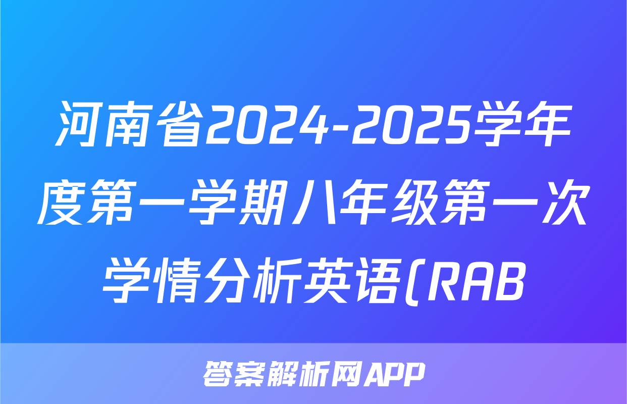 河南省2024-2025学年度第一学期八年级第一次学情分析英语(RAB)答案