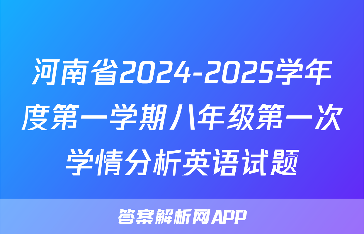 河南省2024-2025学年度第一学期八年级第一次学情分析英语试题