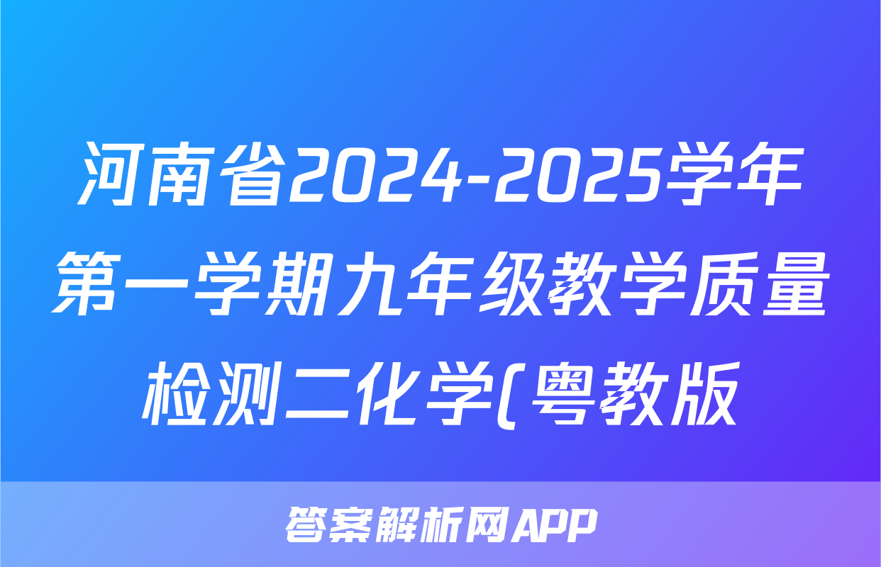 河南省2024-2025学年第一学期九年级教学质量检测二化学(粤教版)答案