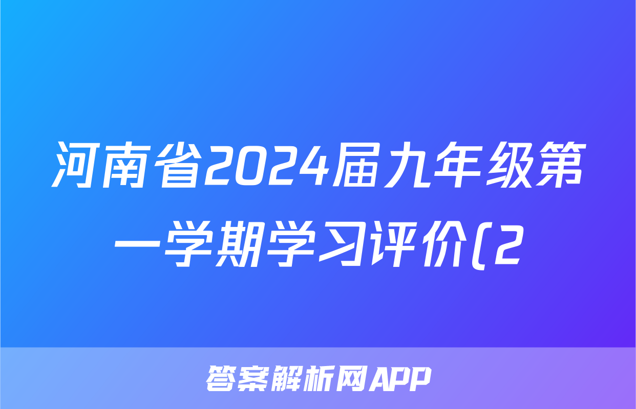 河南省2024届九年级第一学期学习评价(2)x物理试卷答案