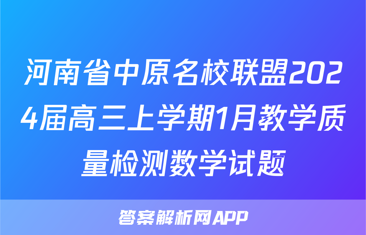 河南省中原名校联盟2024届高三上学期1月教学质量检测数学试题