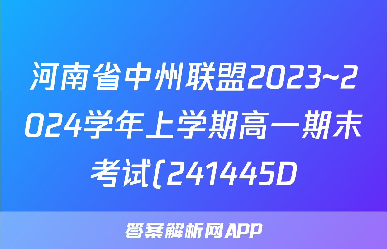 河南省中州联盟2023~2024学年上学期高一期末考试(241445D)地理试题