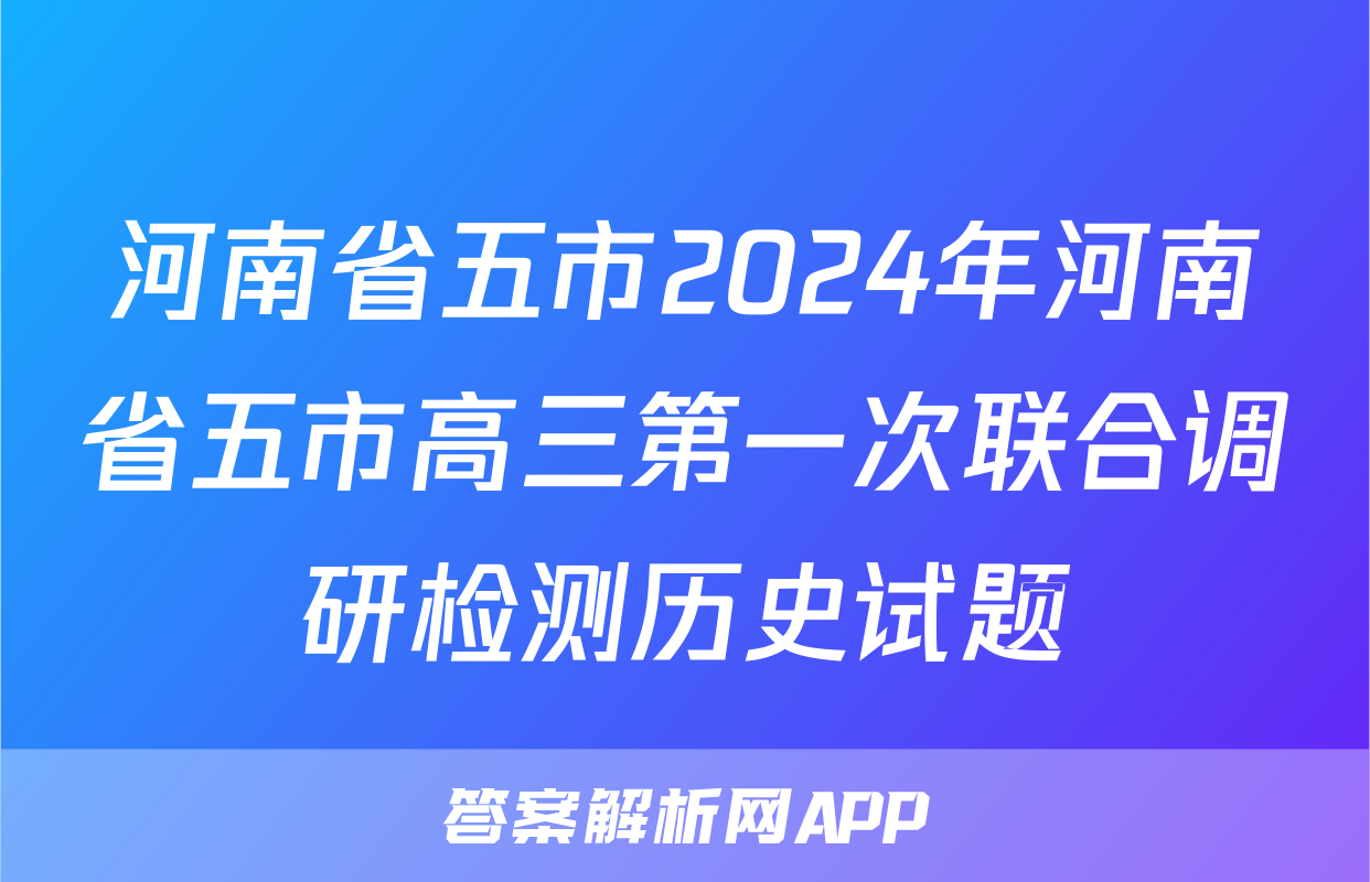 河南省五市2024年河南省五市高三第一次联合调研检测历史试题