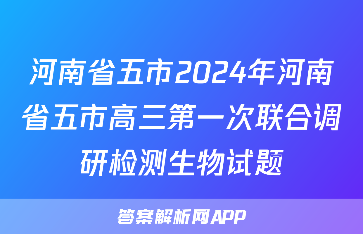 河南省五市2024年河南省五市高三第一次联合调研检测生物试题