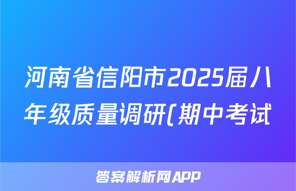 河南省信阳市2025届八年级质量调研(期中考试)数学f试卷答案