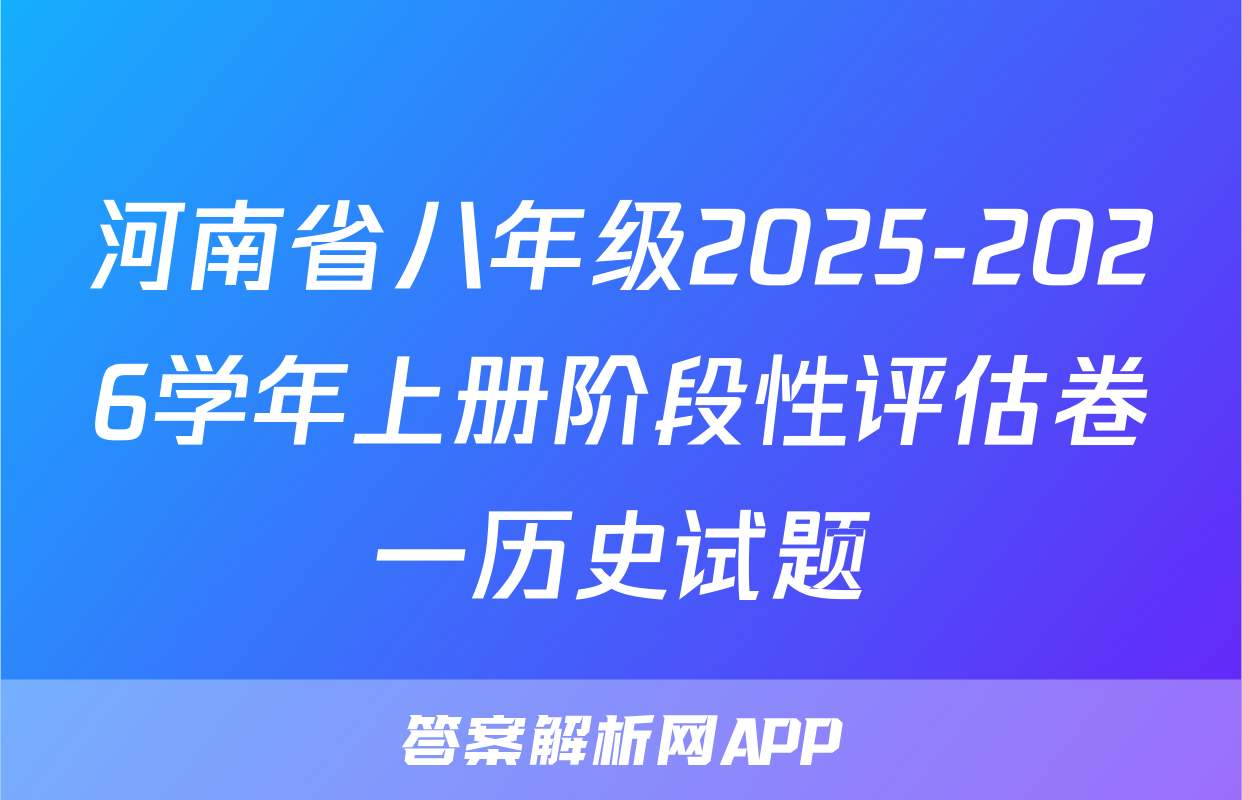 河南省八年级2025-2026学年上册阶段性评估卷一历史试题