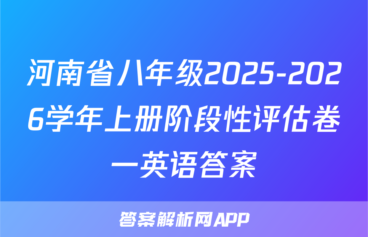 河南省八年级2025-2026学年上册阶段性评估卷一英语答案