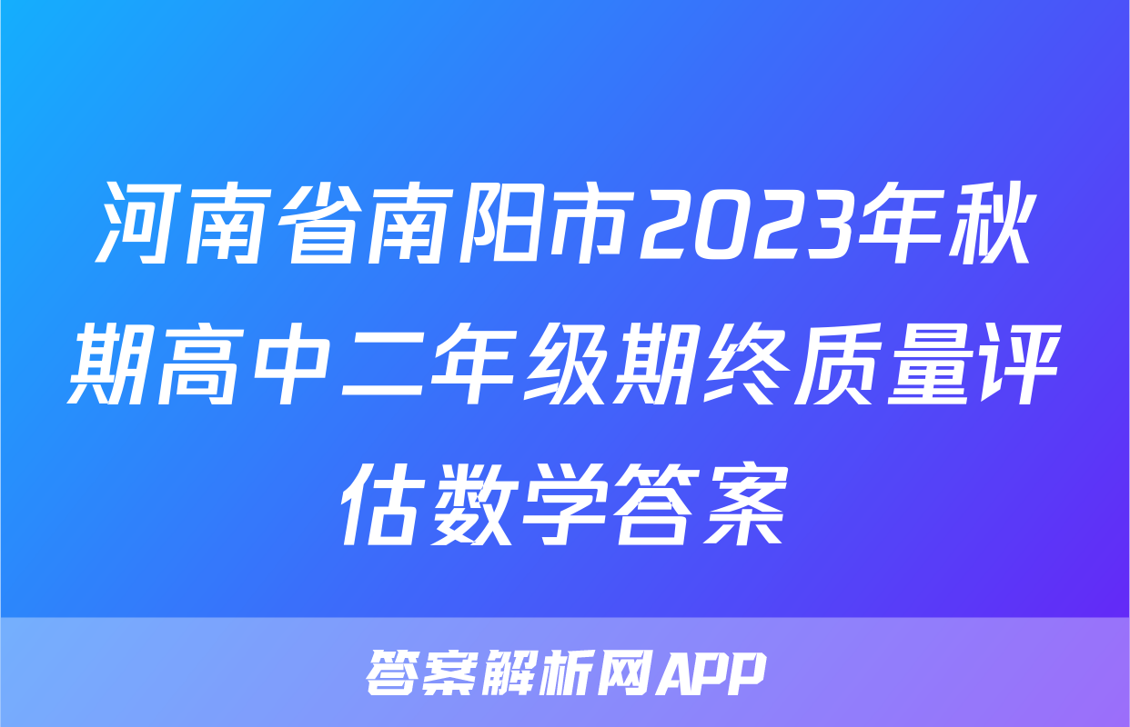 河南省南阳市2023年秋期高中二年级期终质量评估数学答案