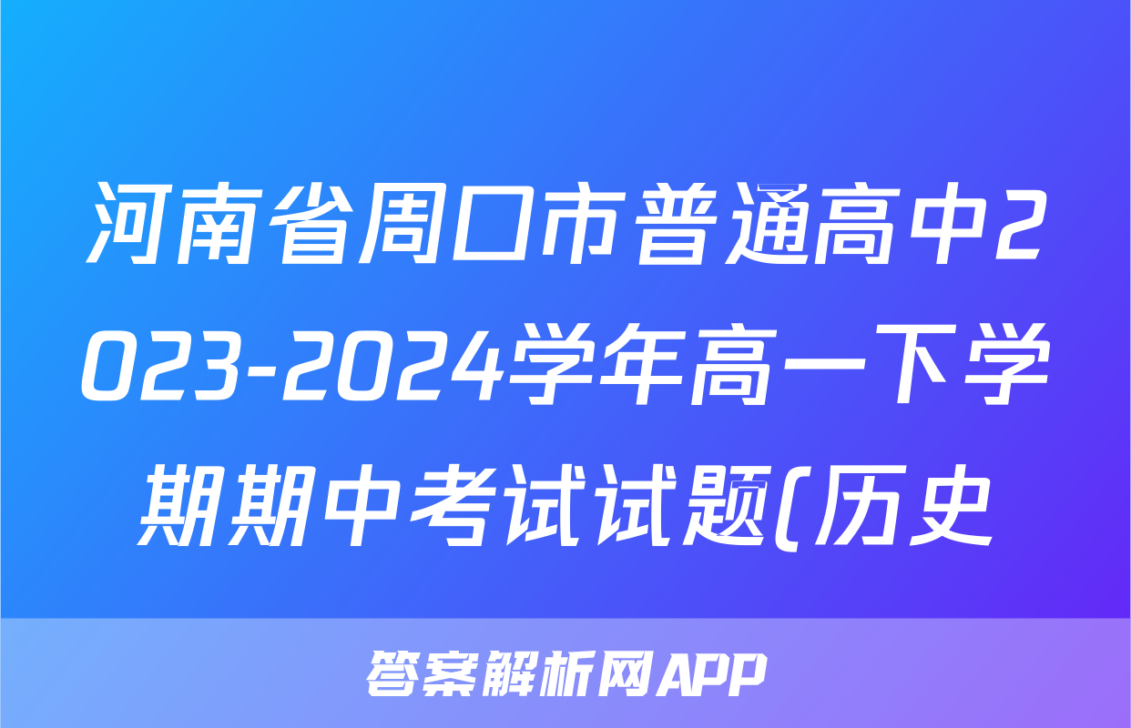 河南省周口市普通高中2023-2024学年高一下学期期中考试试题(历史)