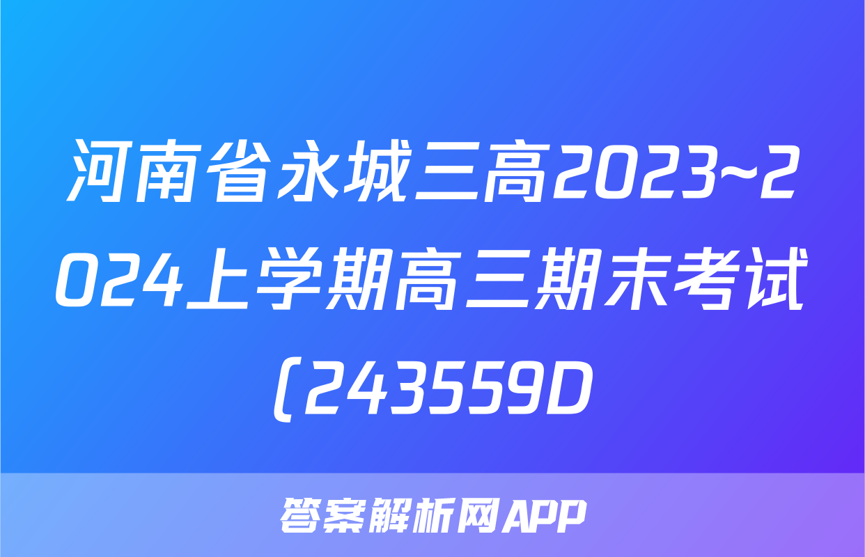 河南省永城三高2023~2024上学期高三期末考试(243559D)地理试题