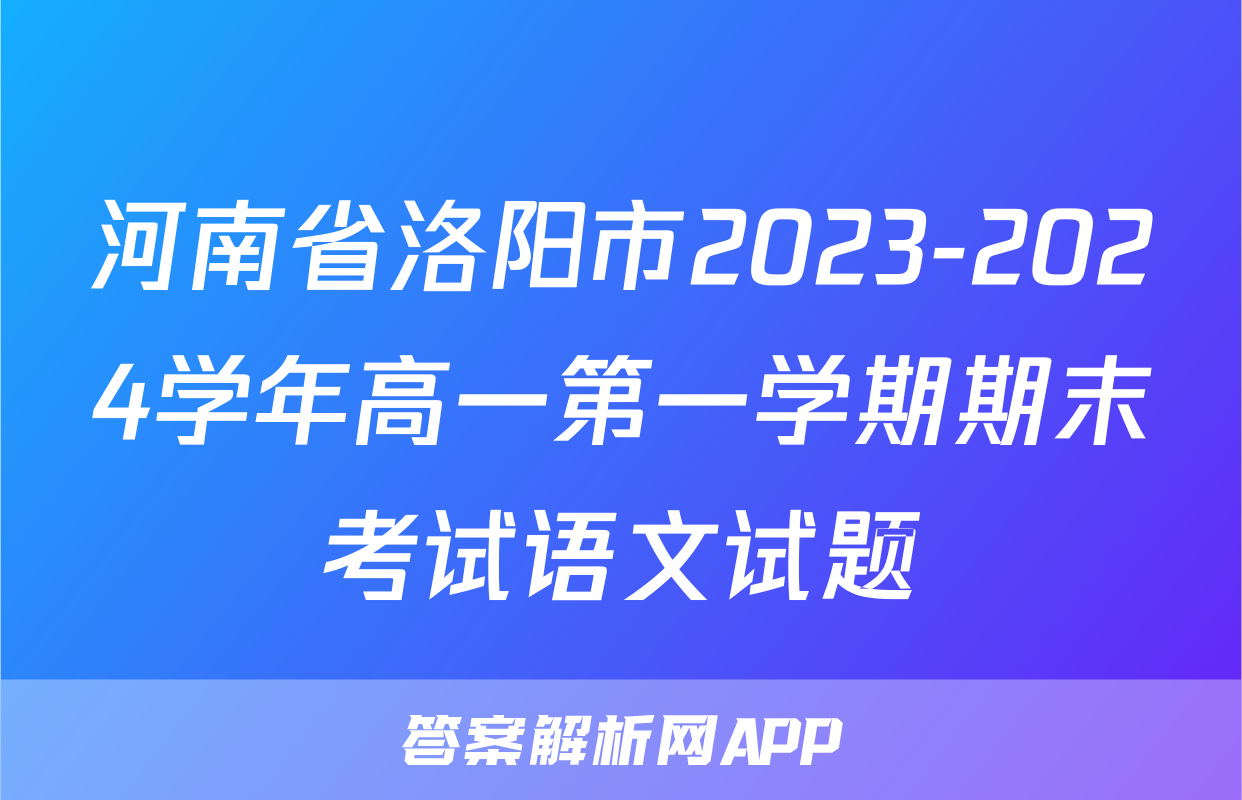 河南省洛阳市2023-2024学年高一第一学期期末考试语文试题